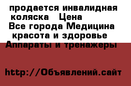 продается инвалидная коляска › Цена ­ 8 000 - Все города Медицина, красота и здоровье » Аппараты и тренажеры   